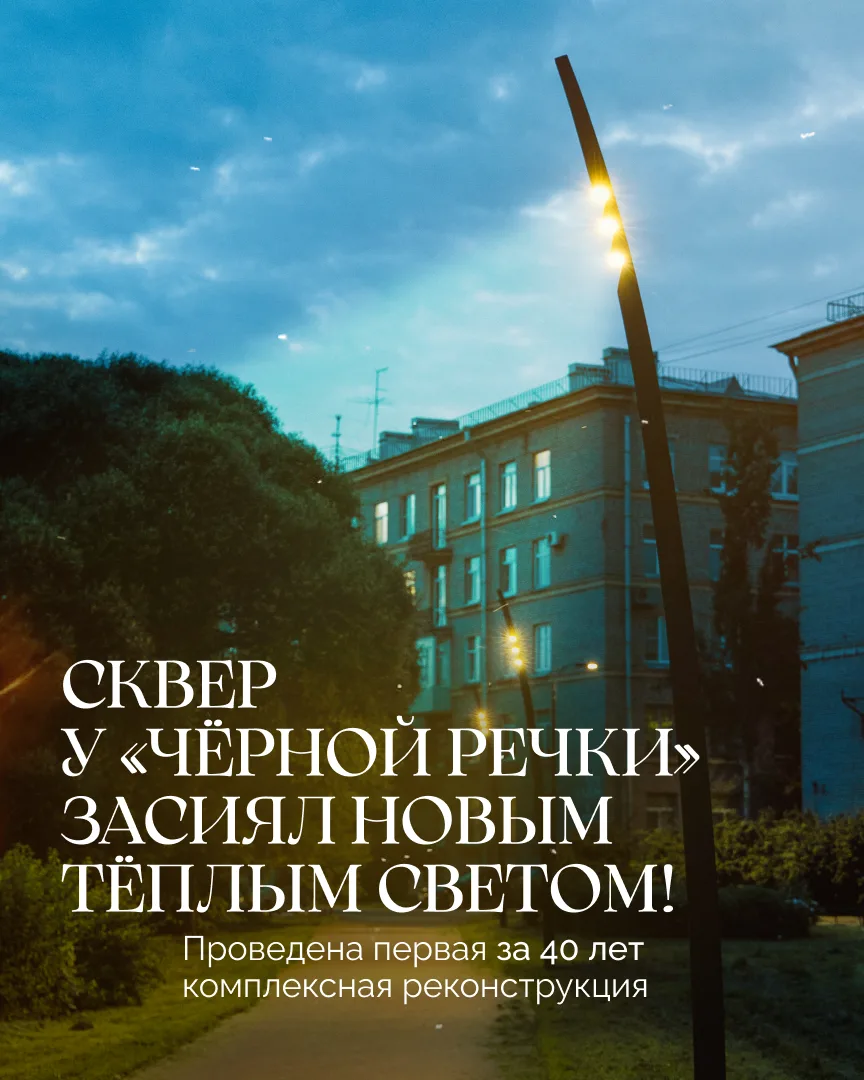 💡 Новый тёплый свет превратил сквер у Чёрной речки в пространство «белых ночей»