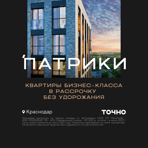 Рассрочка на квартиру без удорожания до 2027. Краснодар  Надежный застройщик Краснодара ГК ТОЧНО отк