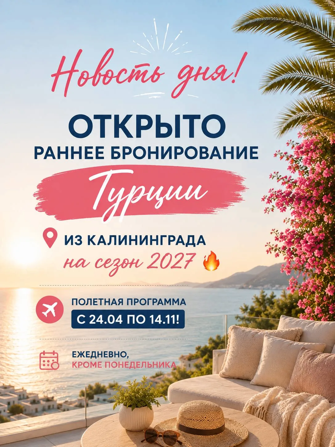НОВОСТЬ ДНЯ! Турция из Калининграда: открыты продажи на лето 2027!