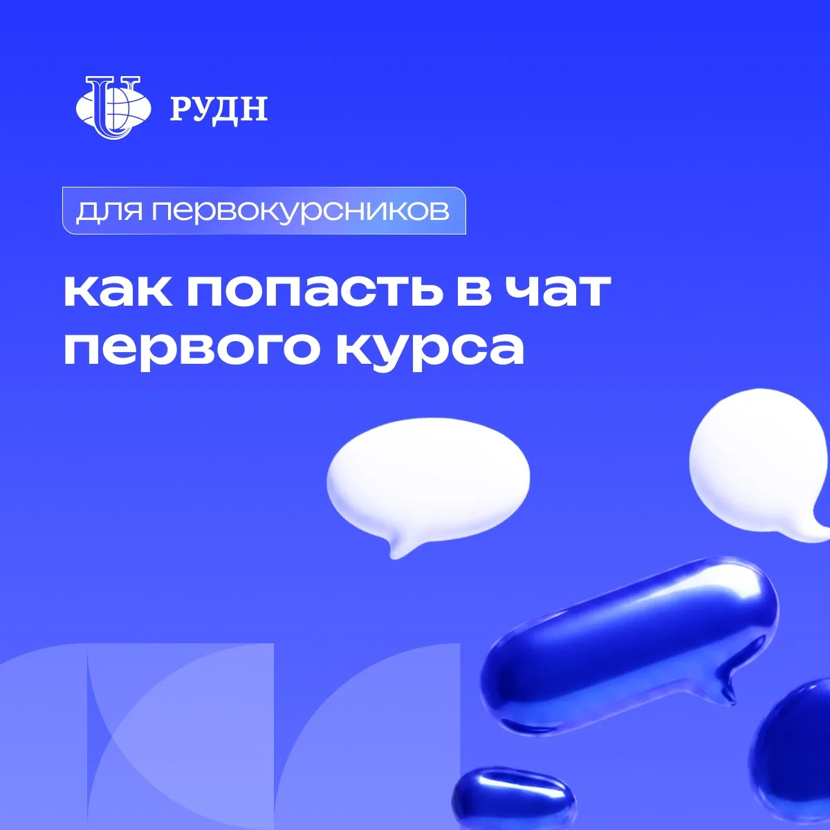 🧐 Где найти однокурсников до 1 сентября? Инструкция по чатам!
