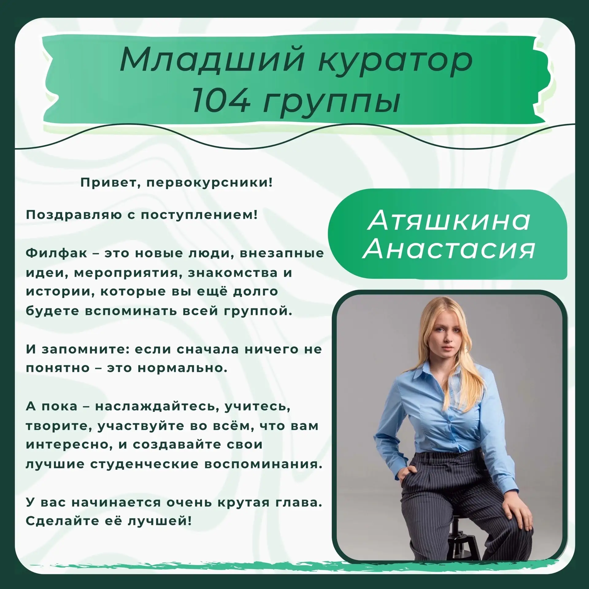 Знакомство с младшими кураторами | 104 группа
