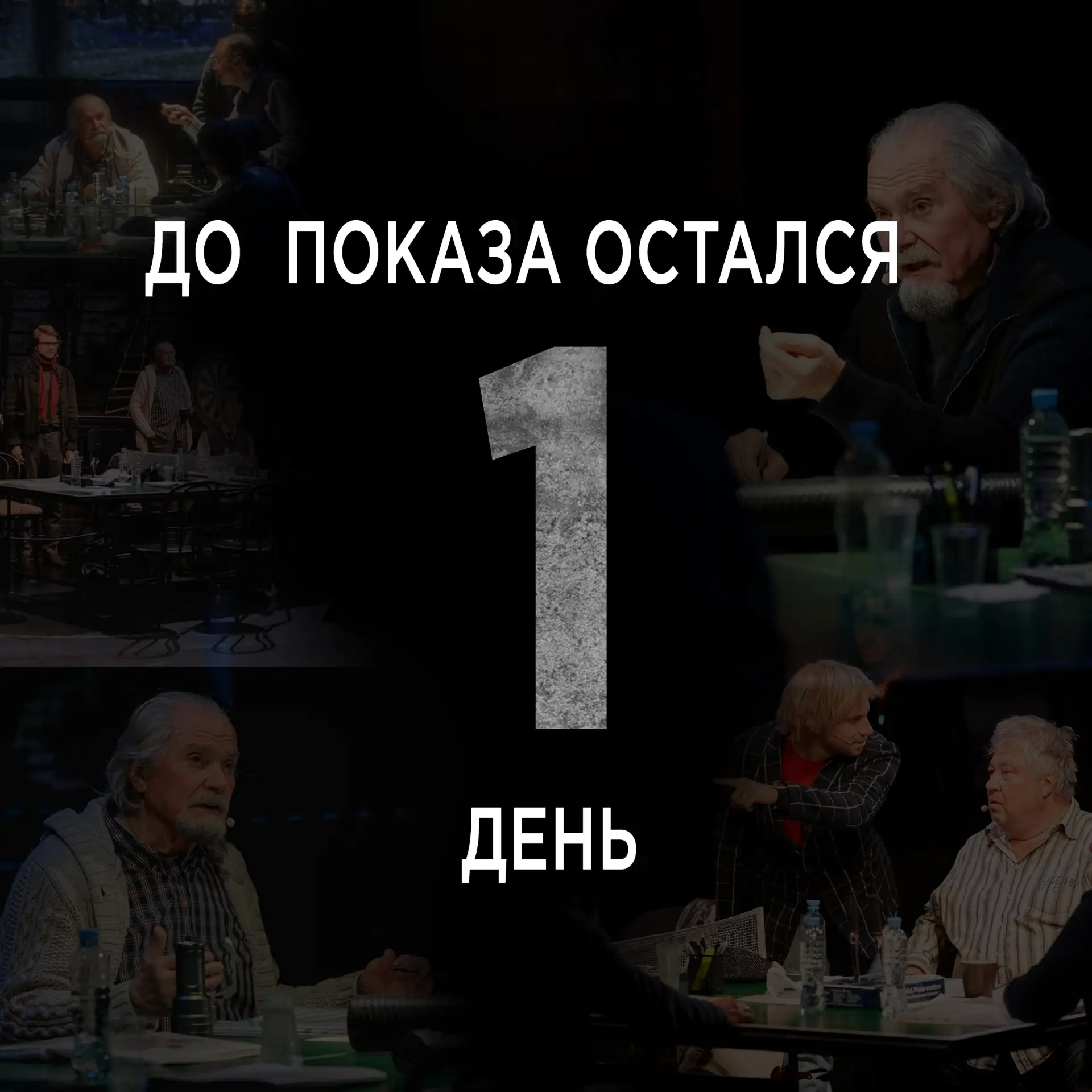 ⚡ СПЕКТАКЛЬ НИКИТЫ МИХАЛКОВА ЗАВТРА 🎊