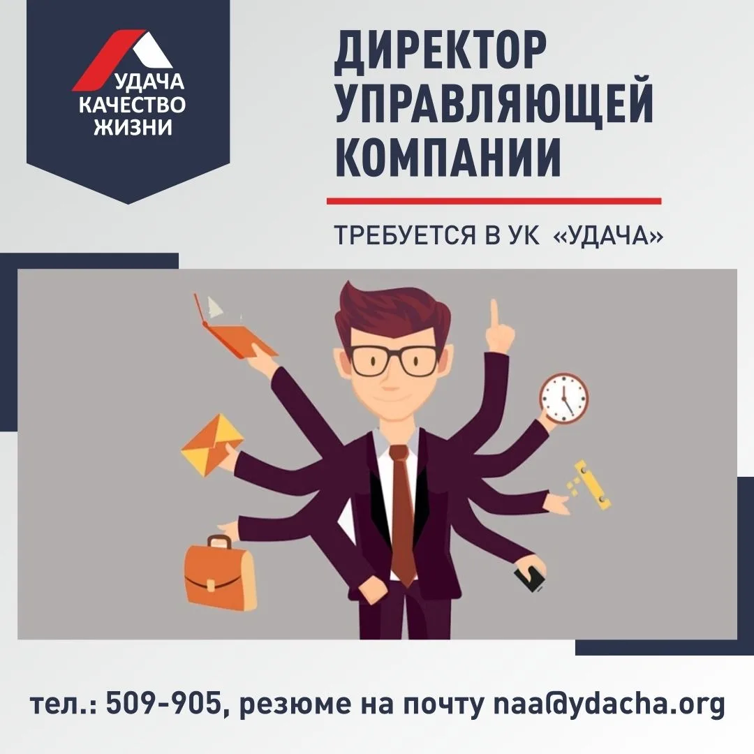 ИЩЕМ ДИРЕКТОРА УПРАВЛЯЮЩЕЙ КОМПАНИИ — СВОЕГО!