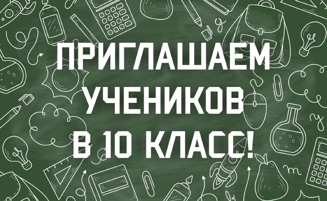 ВНИМАНИЕ! НАЧИНАЕТСЯ ПРИЕМ В 10 КЛАСС!

МАОУ СОШ № 9 объявляет набор обучающихся на 2026–2027 учебны