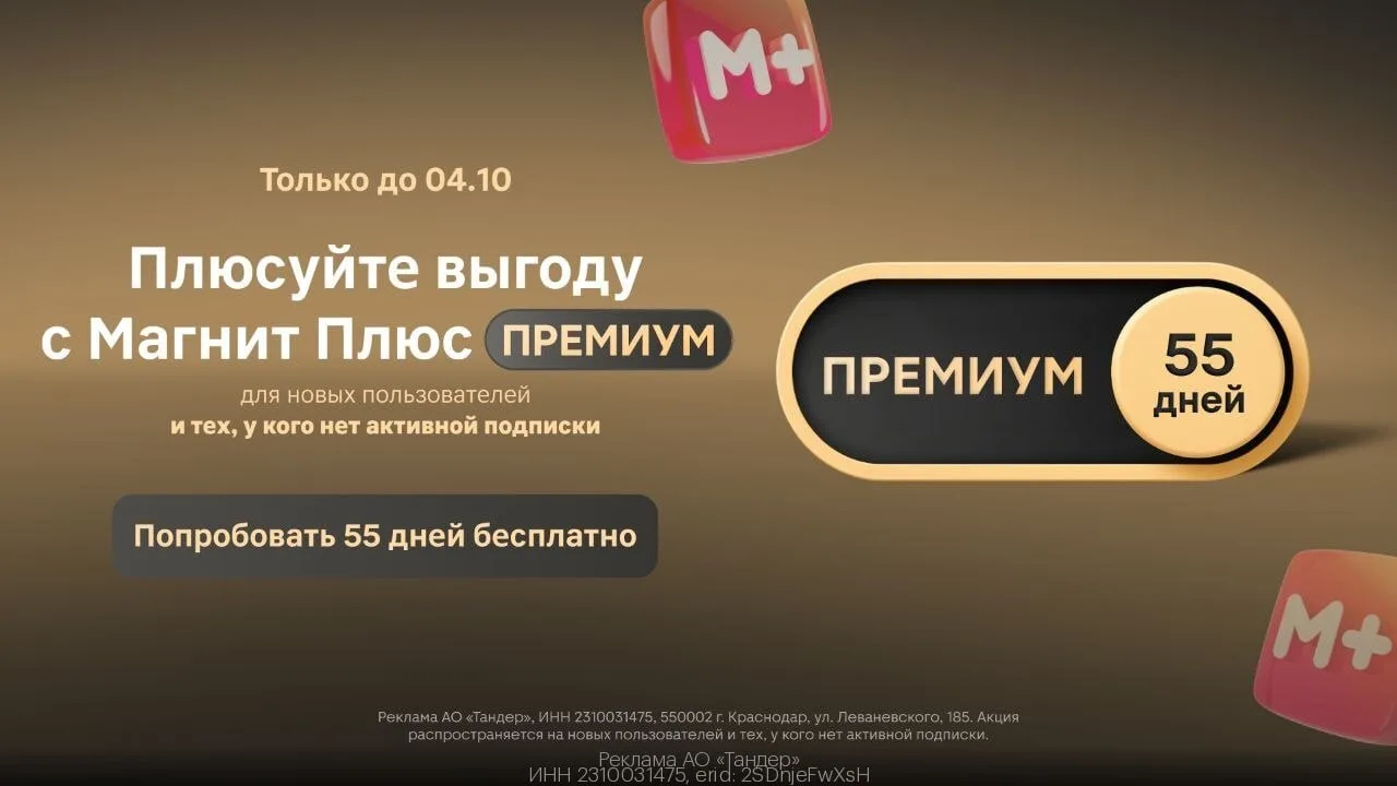 🧀 Подписка Магнит Плюс Премиум на 55 дней БЕСПЛАТНО для ВСЕХ ‼️