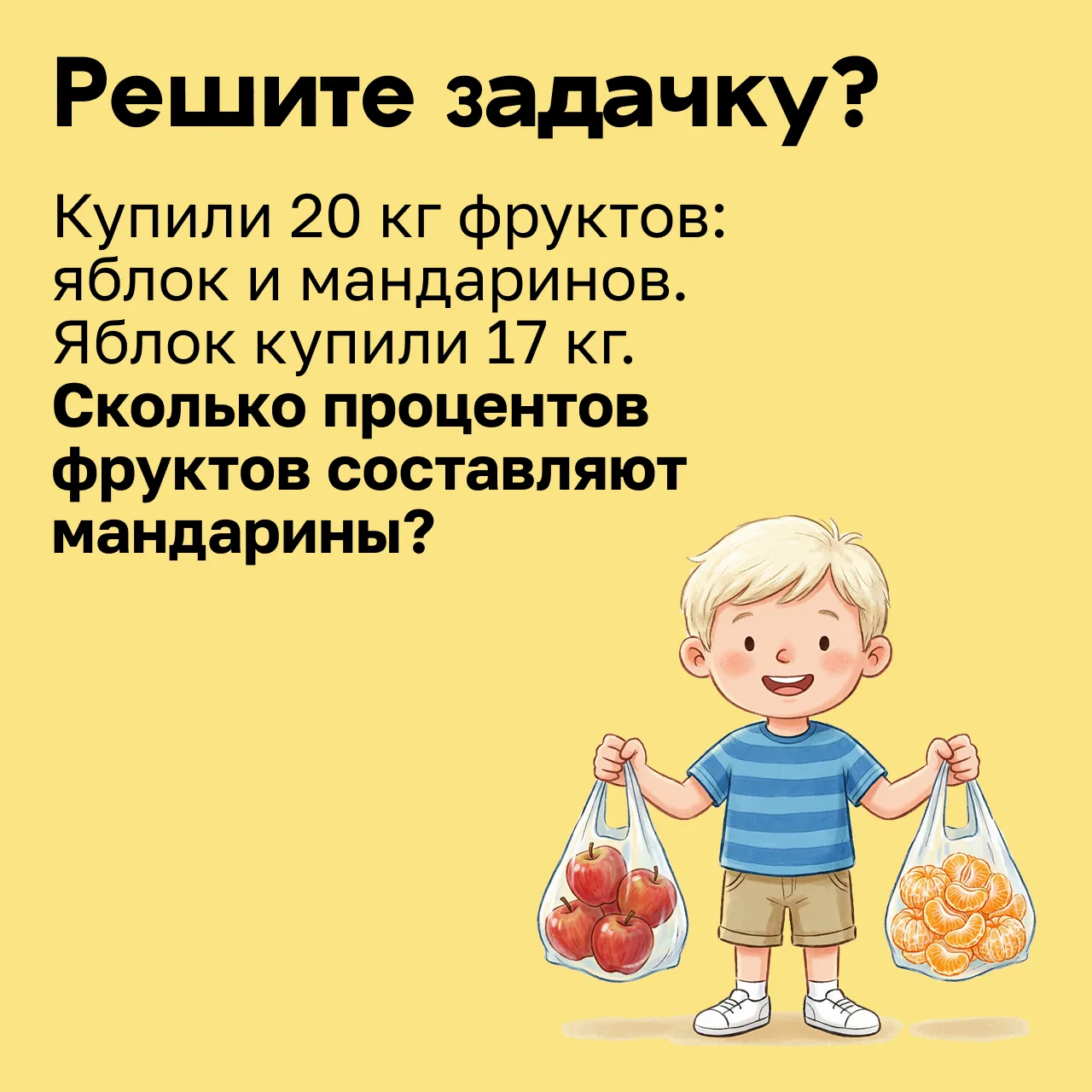 📎 Непростая задачка!
Купили 20 кг фруктов: яблок и мандаринов. Яблок купили 17 кг. Сколько проценто