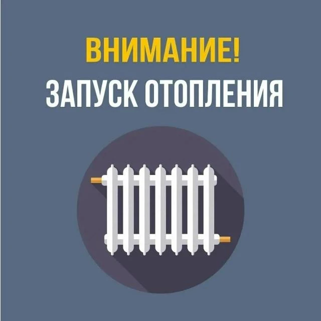 В Вольском районе начинается отопительный сезон 2026-2027! 🍂🏠