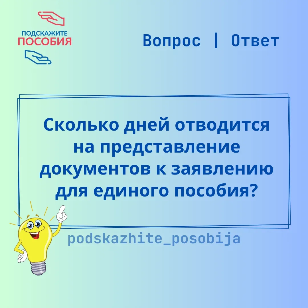 ❓ Сколько дней отводится на представление документов к заявлению для единого пособия?