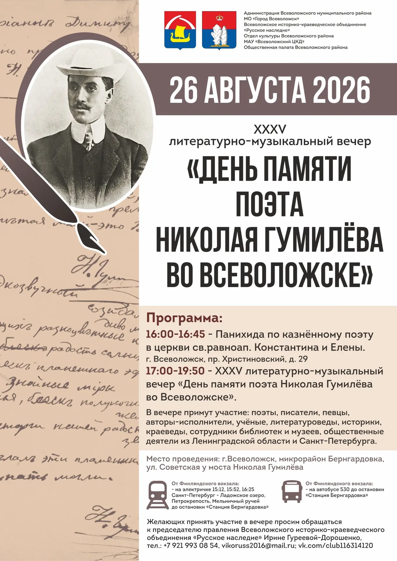 ✒️📜День памяти Николая Гумилёва во Всеволожске: 35 лет у берегов Лубьи