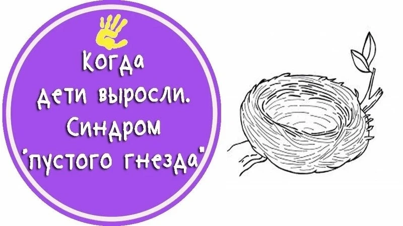 Синдром опустевшего гнезда - что делать?
 
Ощущение одиночества, когда дети покидают дом, носит очен