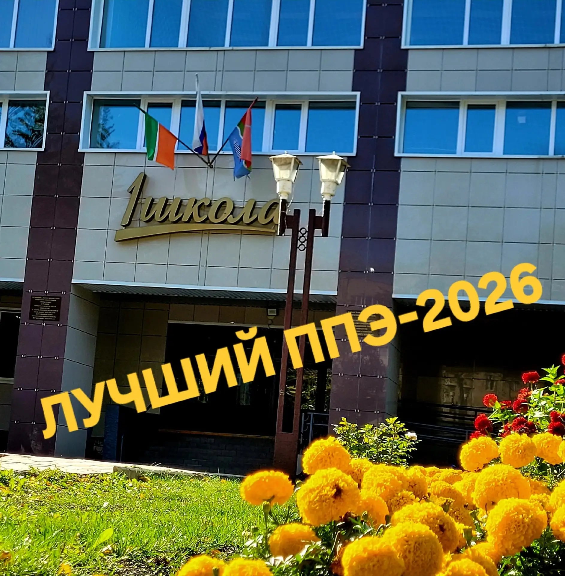 ПОЗДРАВЛЯЕМ ШКОЛУ N1