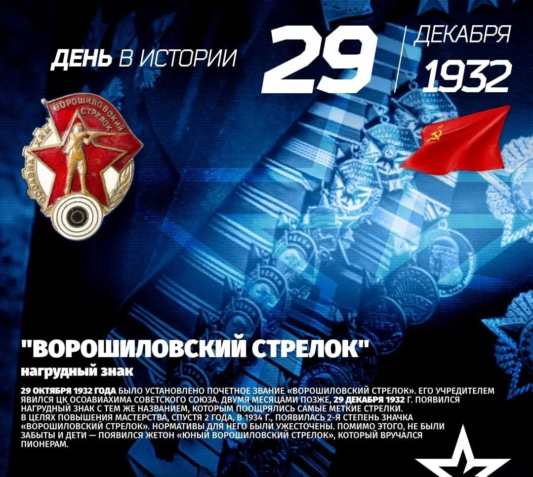 29 декабря 1932 года было установлено почетное звание «Ворошиловский стрелок». 

Его учредителем яви