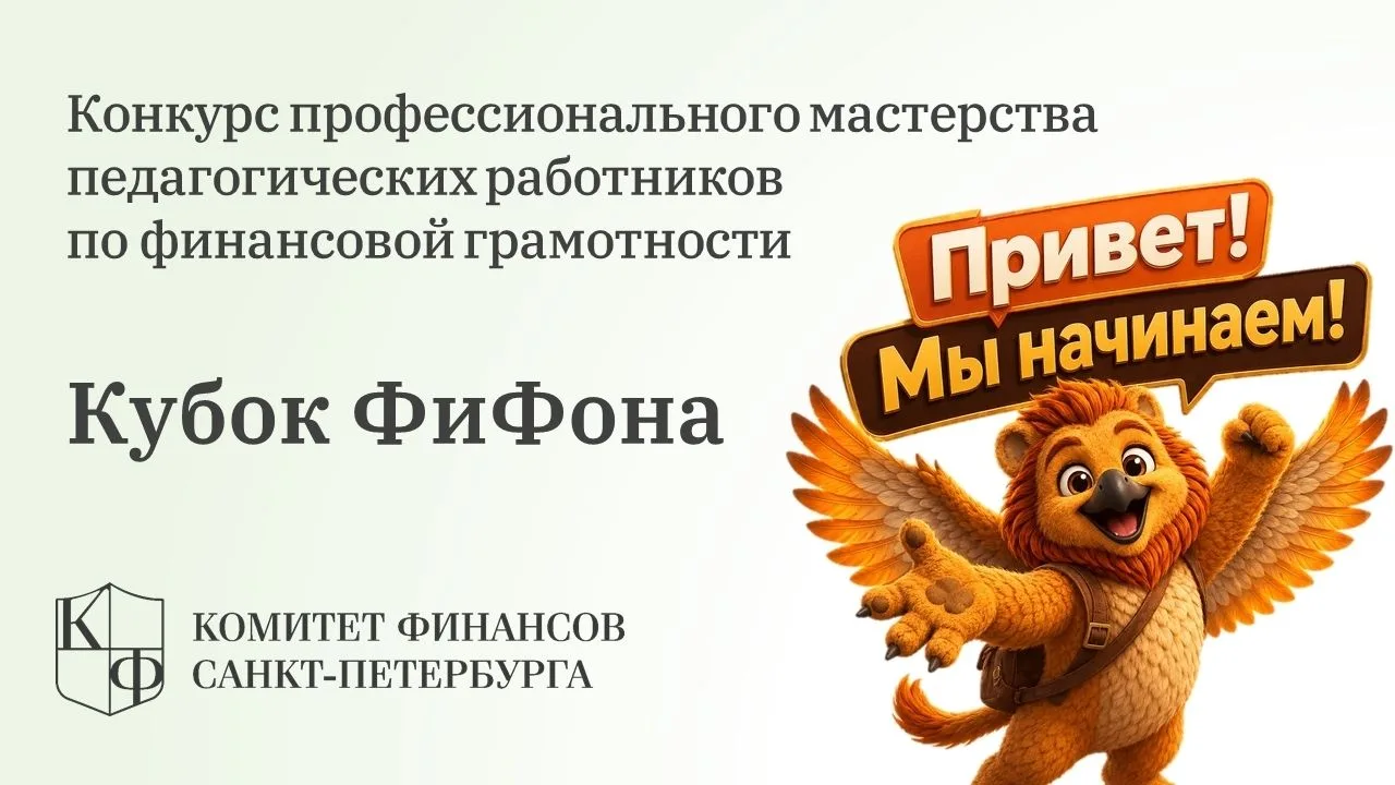 ⏰Финансовая грамотность - тоже тренировка! Кубок «ФиФона» для педагогов Санкт-Петербурга!