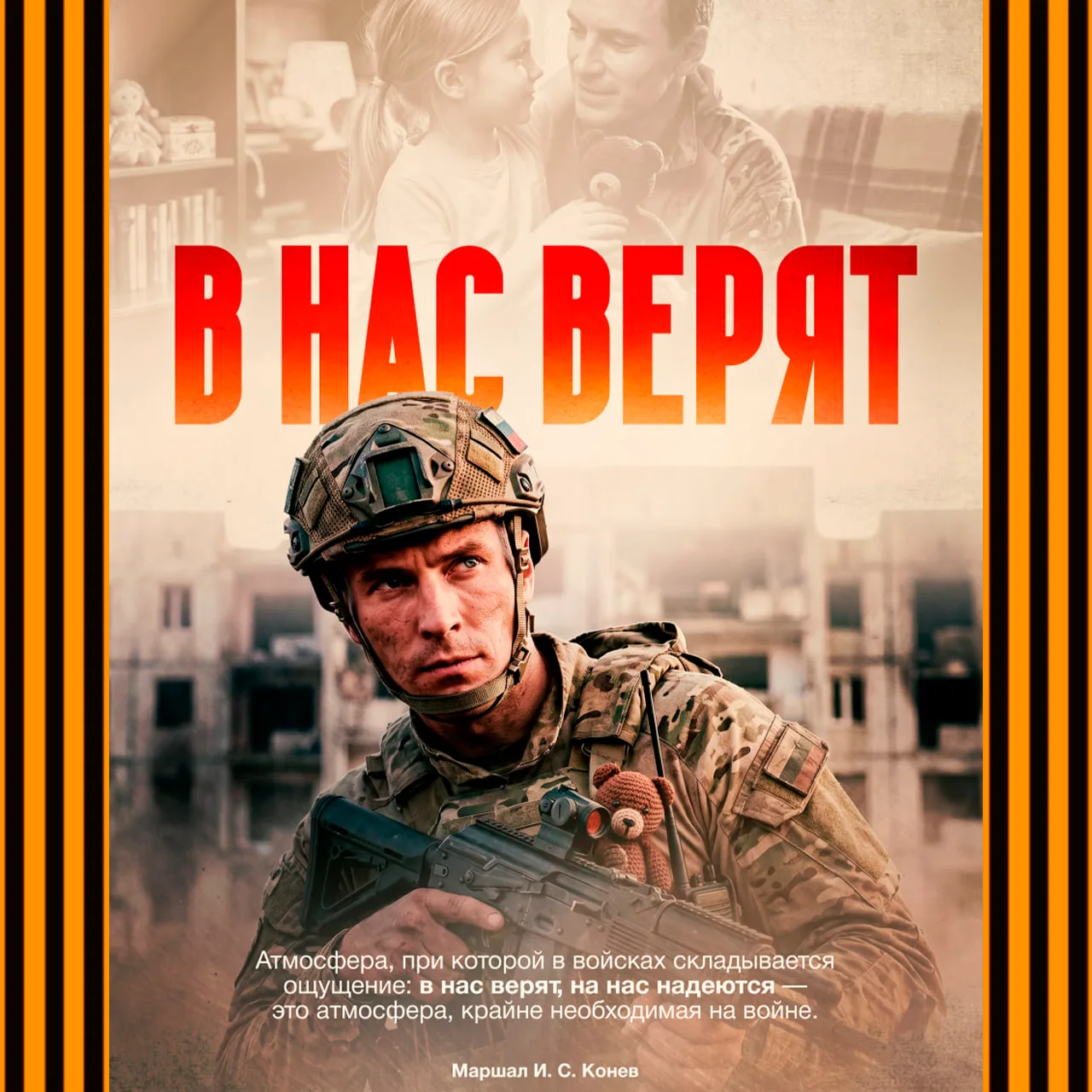 Атмосфера, при которой в войсках складывается ощущение: в нас верят, на нас надеются — это атмосфера