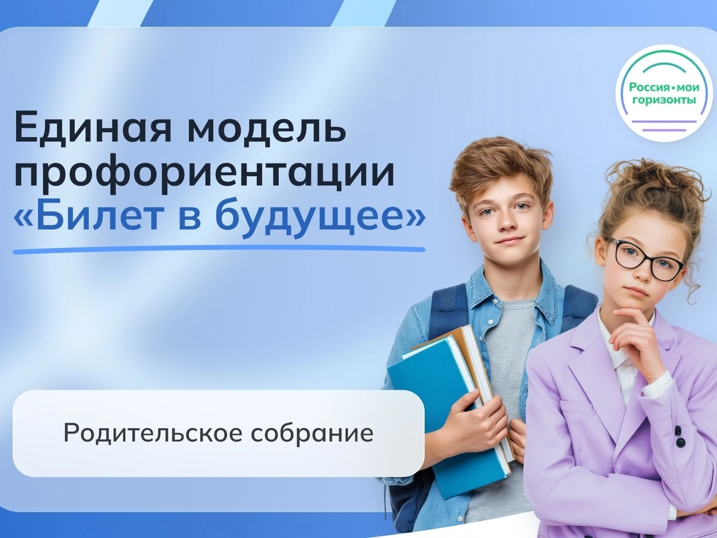 17 сентября 2026 года состоялось Всероссийское родительское собрание, посвящённое профо...