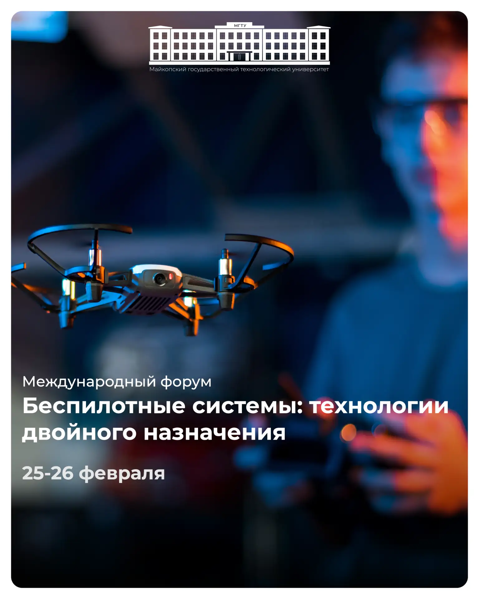 25–26 февраля в Майкопском государственном технологическом университете состоится между...