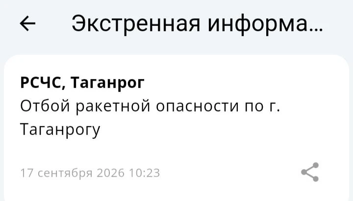 🟢❗️ РСЧС: Отбой ракетной опасности на территории г. Таганрога!