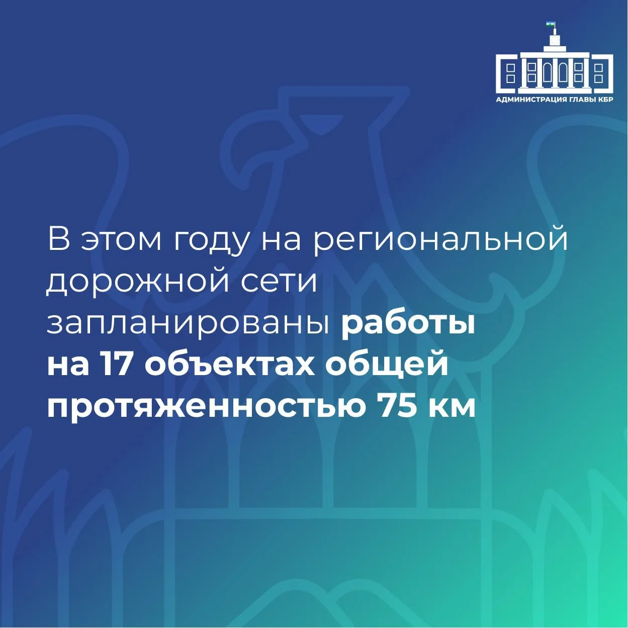 Казбек Коков о развитии дорожной и транспортной инфраструктуры в регионе