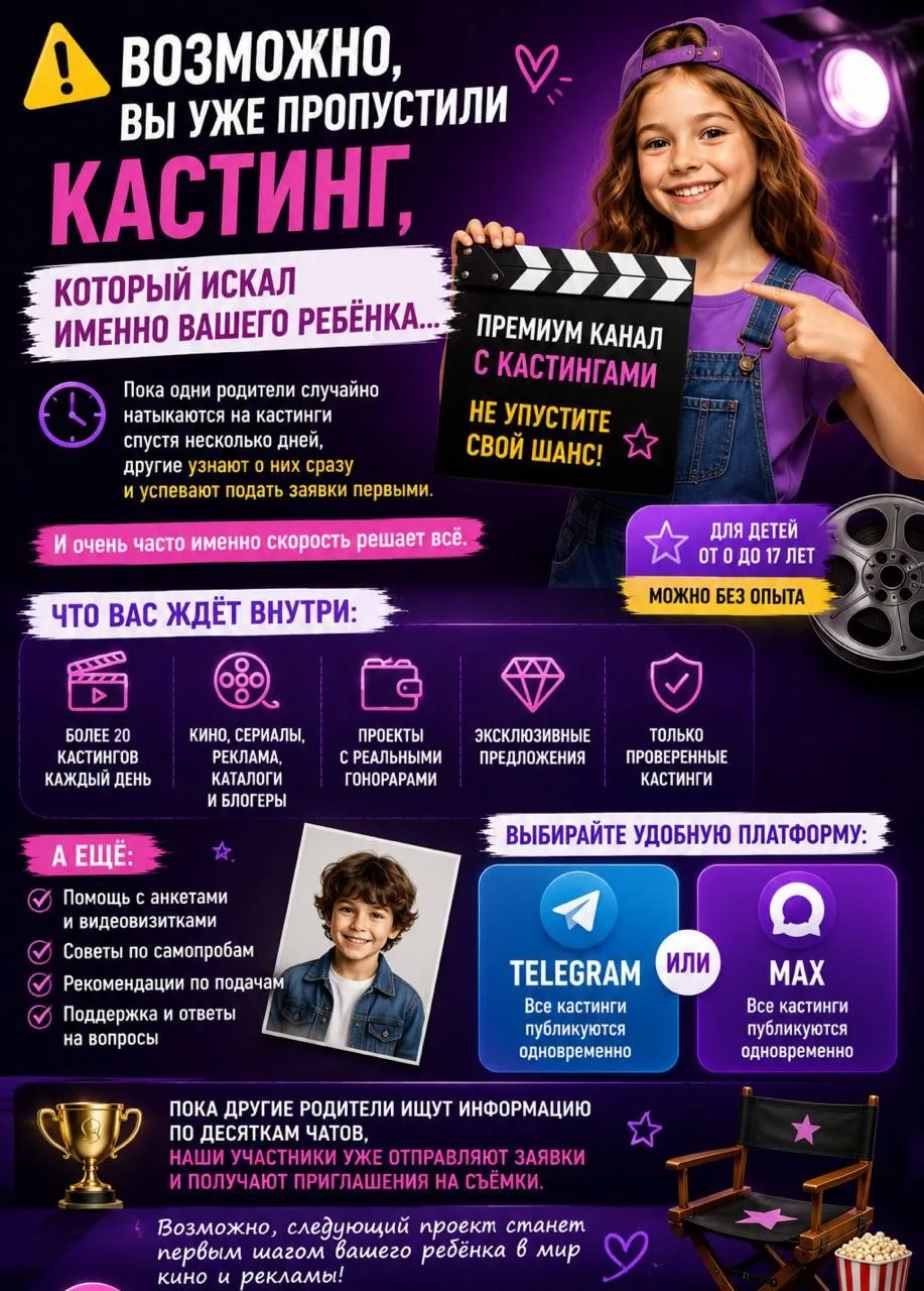 ⚠️ ВОЗМОЖНО, ВЫ УЖЕ ПРОПУСТИЛИ КАСТИНГ, КОТОРЫЙ ИСКАЛ ИМЕННО ВАШЕГО РЕБЁНКА…