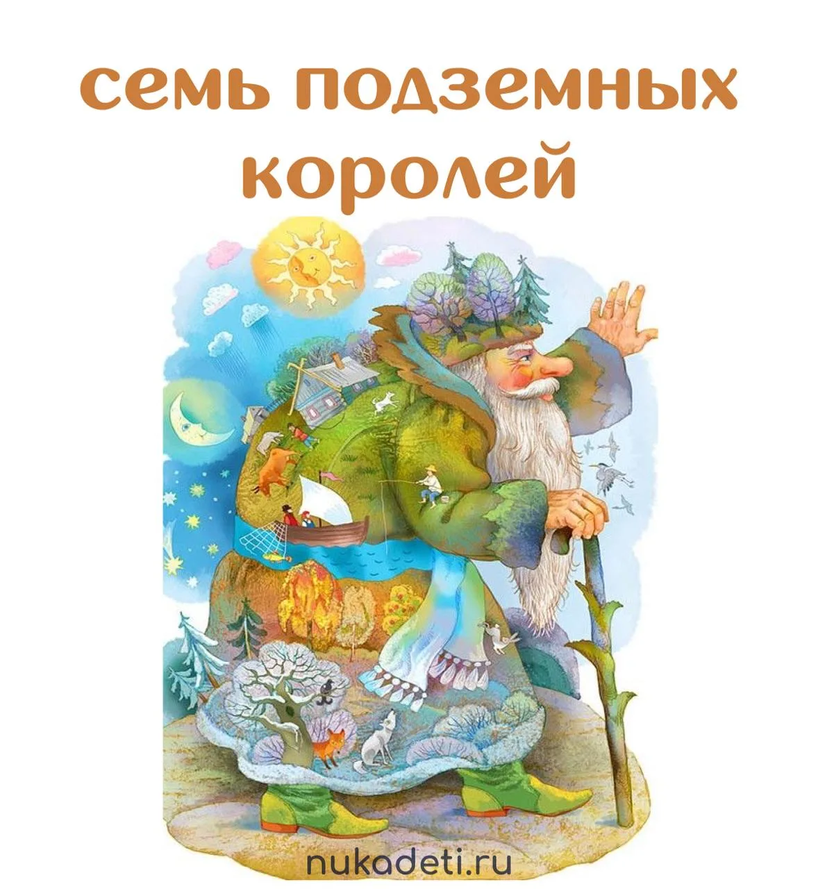 Сказка «Семь подземных королей» — волшебное приключение о дружбе, храбрости и необычном подземном ца