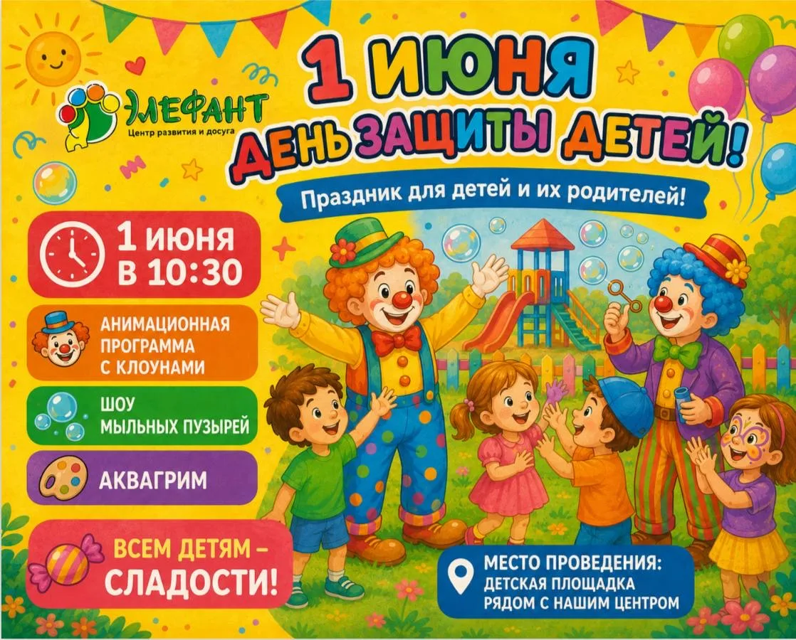 🌈 1 июня отмечается День защиты детей