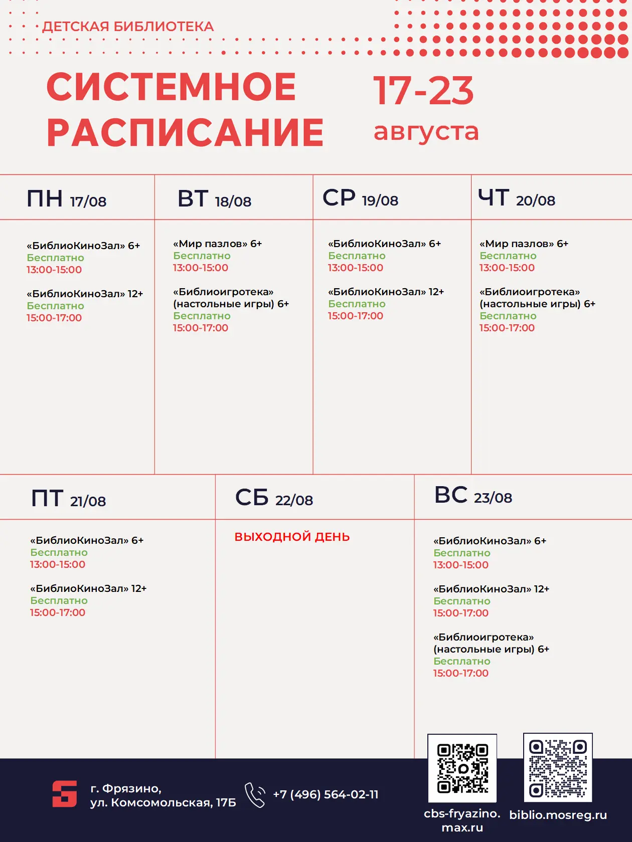 🌞Расписание занятий и событий в библиотеках города Фрязино с 17 августа по 23 августа ...