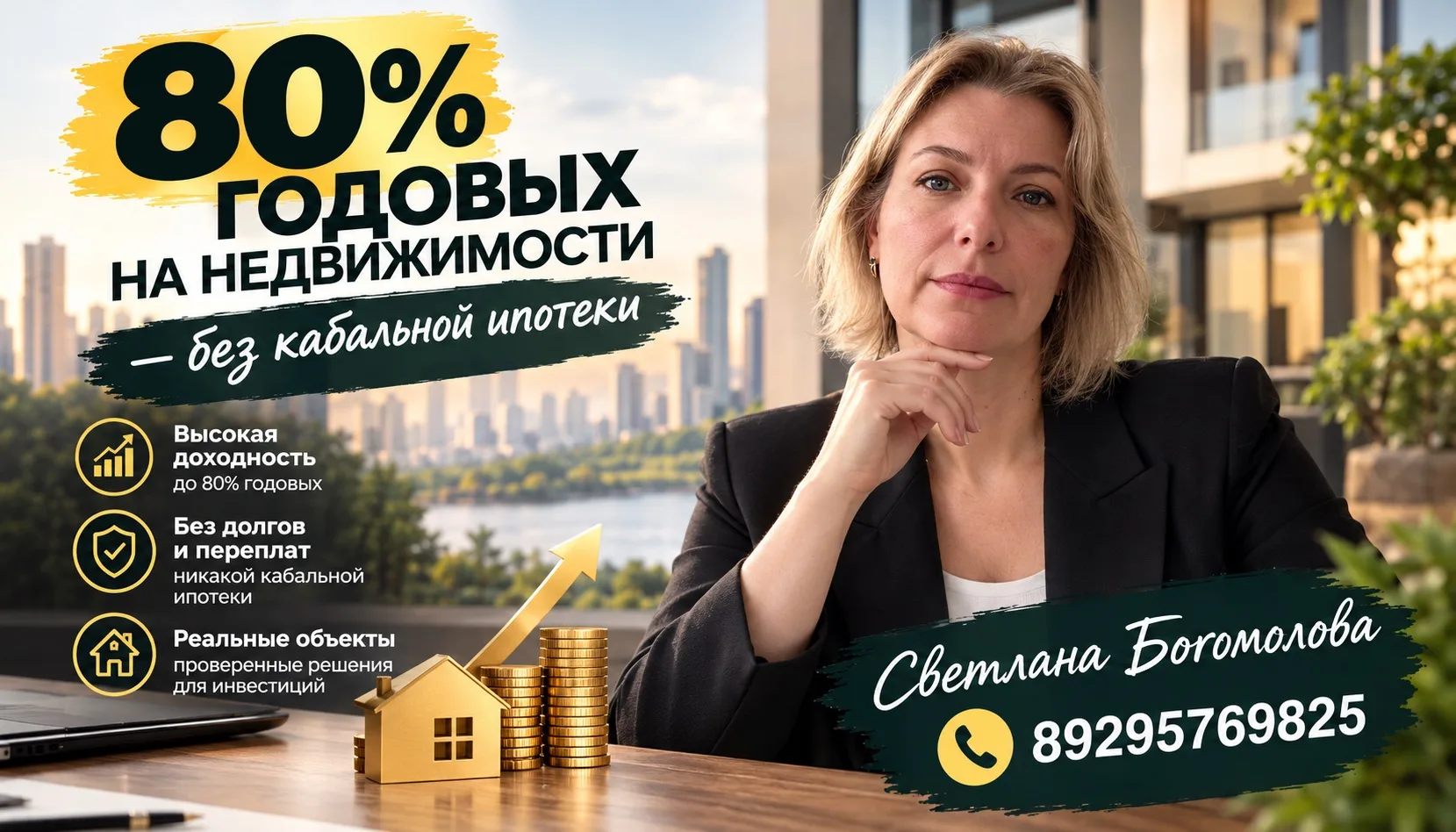 💥 80% годовых на недвижимости — без кабальной ипотеки