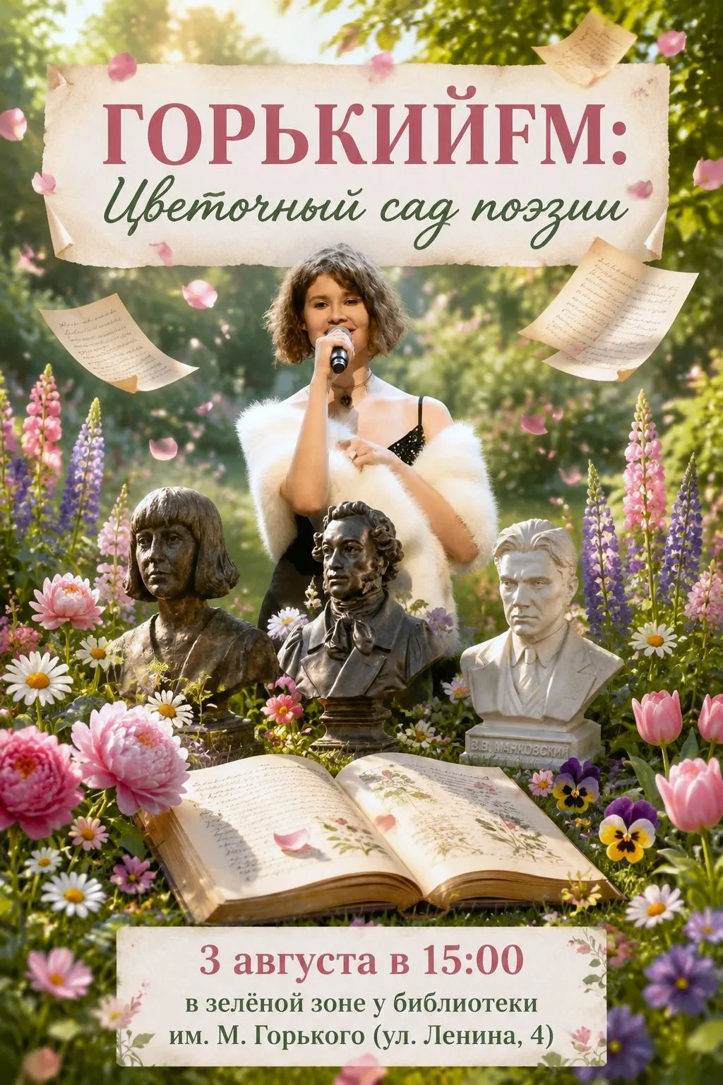 🌸 ГОРЬКИЙFM: Цветочный сад поэзии 🌸
Прикоснись к вечному — посади цветок любимому поэту.
   
✨ При