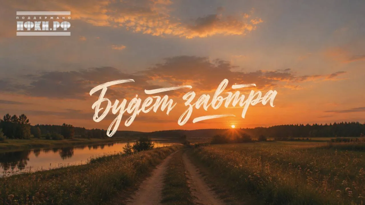БУДЕТ ЗАВТРА  Слушайте альбом на всех музыкальных платформах! 🎧  «Будет завтра» — песня о надежде, к