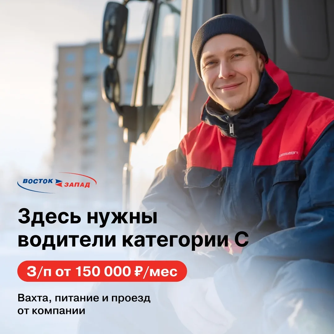 Рулите своим заработком на вахте 🚚Требуются водители категории С. От 150 000 ₽/месяц. Проживание и п