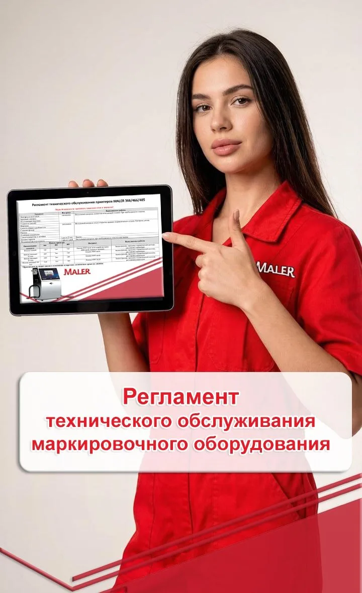 ❗️Регламент технического обслуживания мелкосимвольных каплеструйных принтеров MALER: 366/466/485

☝️