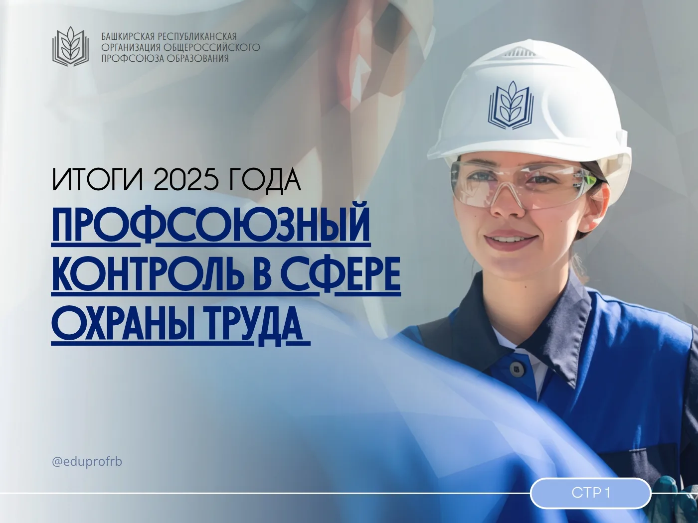 ❗Достойные условия труда и безопасность на рабочем месте — это не просто формальные тре...
