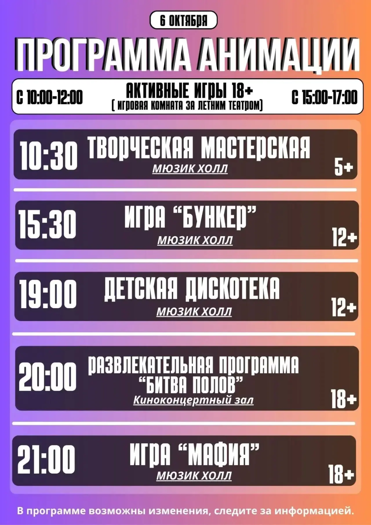 Программа анимации на 6 октября