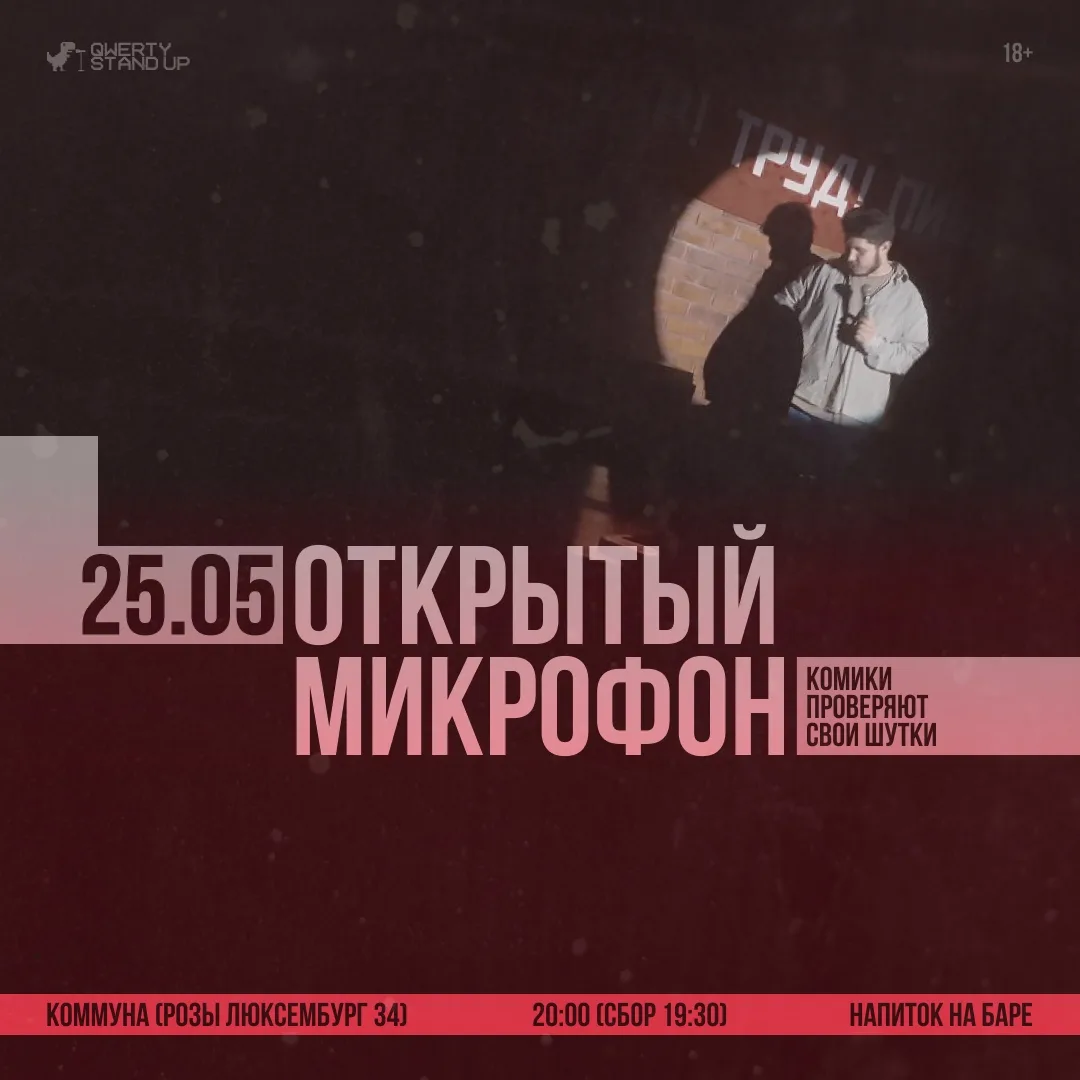 Шоу от стендап комиков Екатеринбурга в начале недели (18+):

Понедельник (25.05) - Открытый микрофон