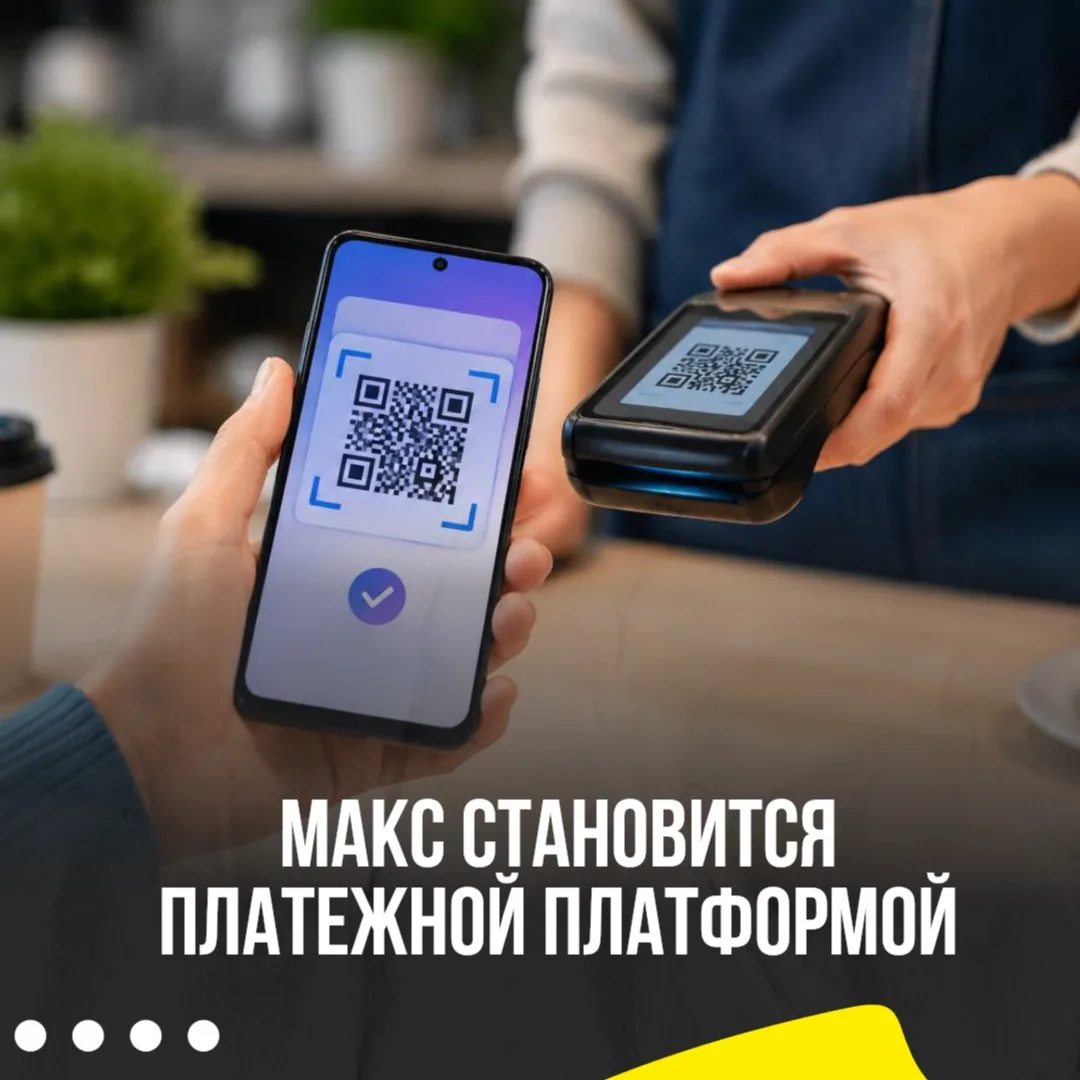 МАКС внедряет оплату через чат 📲

Теперь в национальном мессенджере можно будет оплачивать товары и