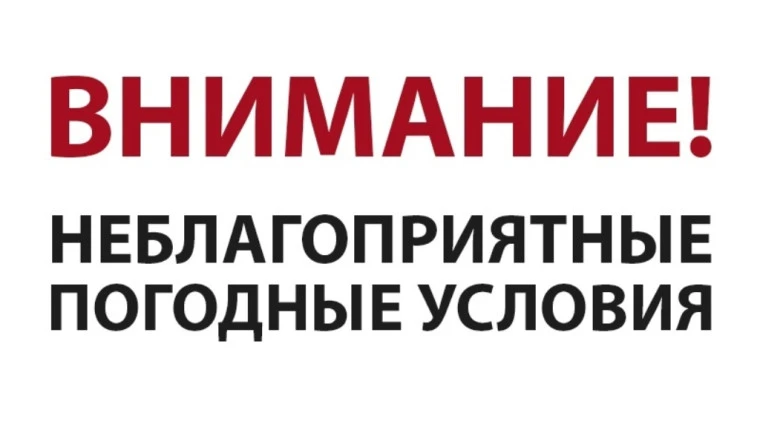 Внимание! В связи с прогнозируемыми неблагоприятными явлениями погоды, связанными с сильным ветром д