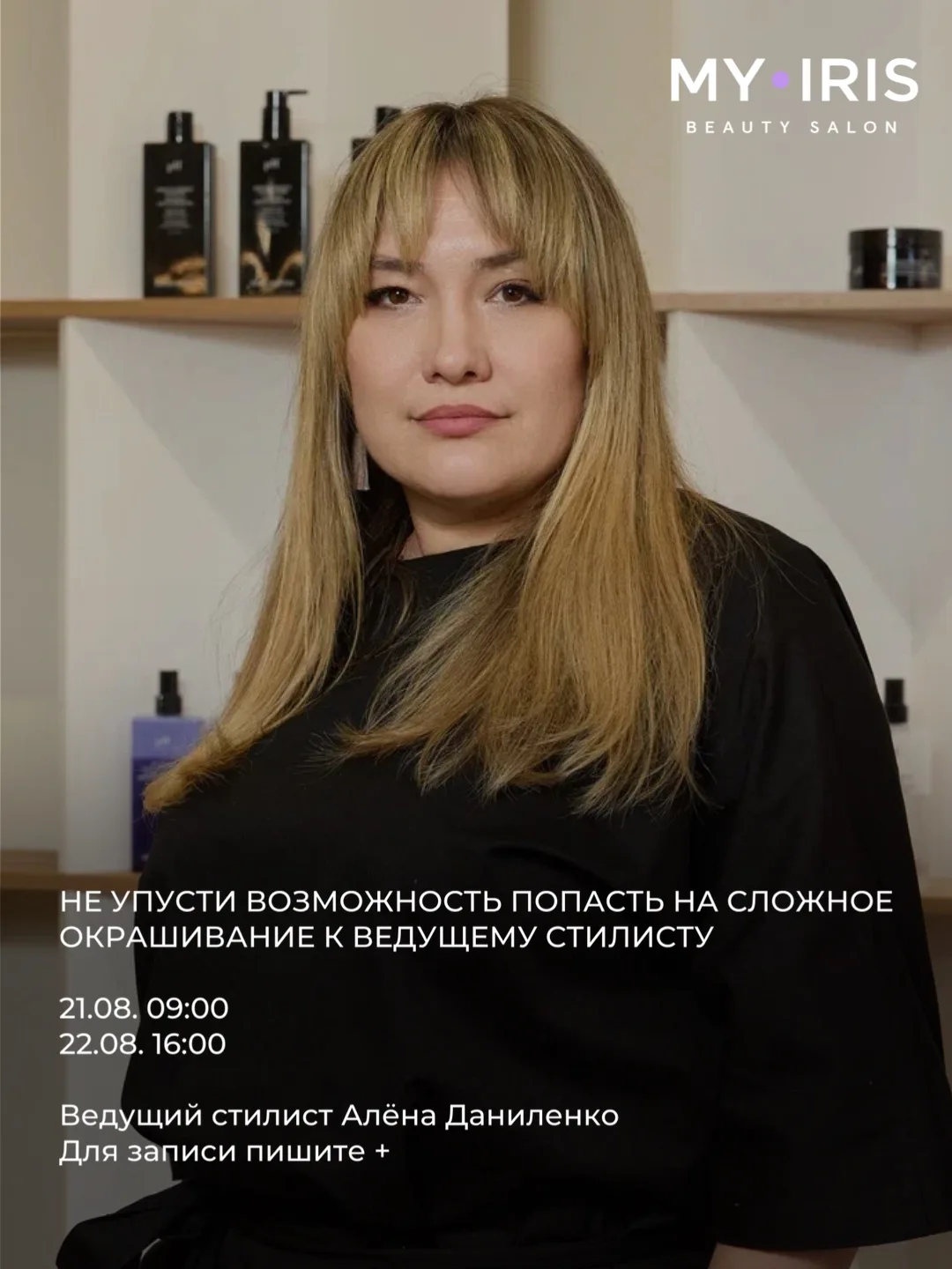 ✨ Свободные места на сложное окрашивание у ведущего стилиста Алёны Даниленко