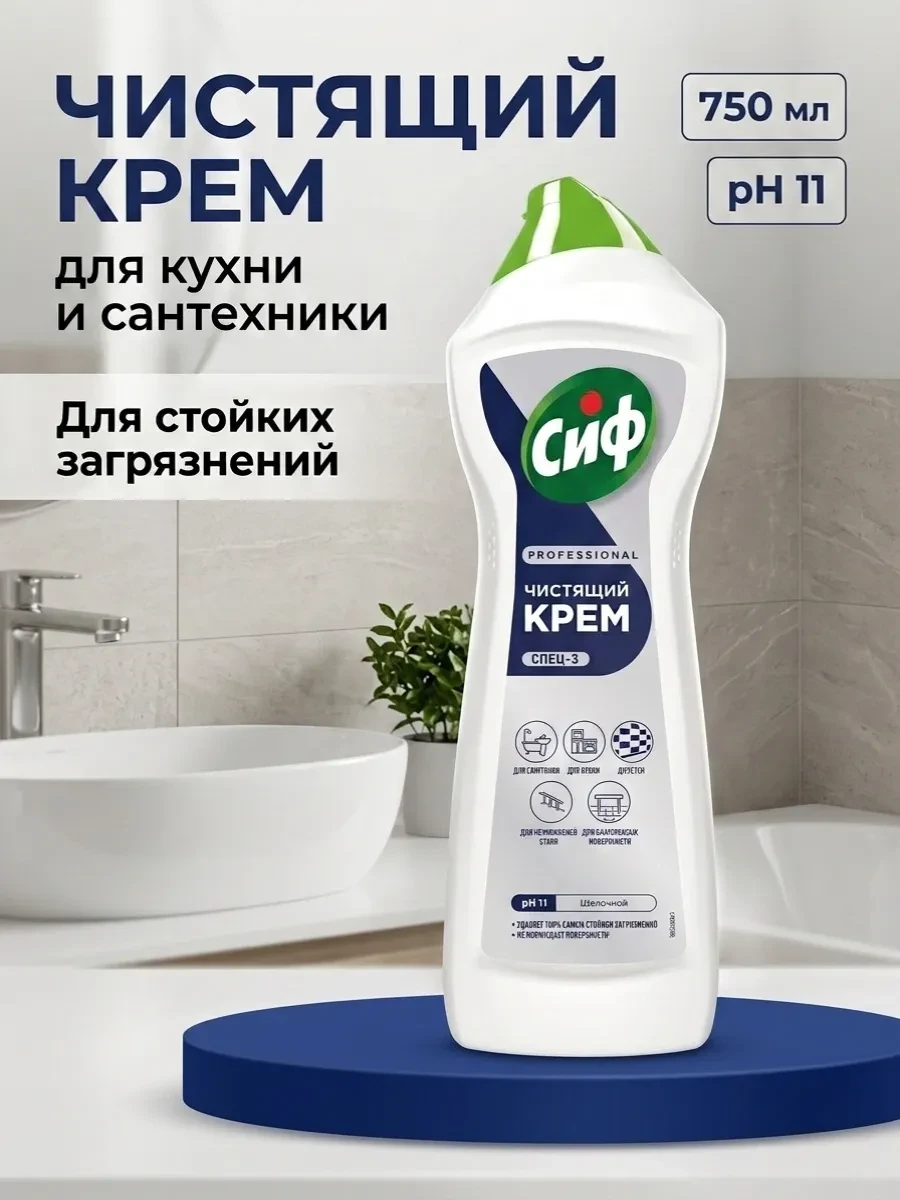 ⚡️ Чистящий крем для кухни, ванны и туалета, 750 мл, Сиф