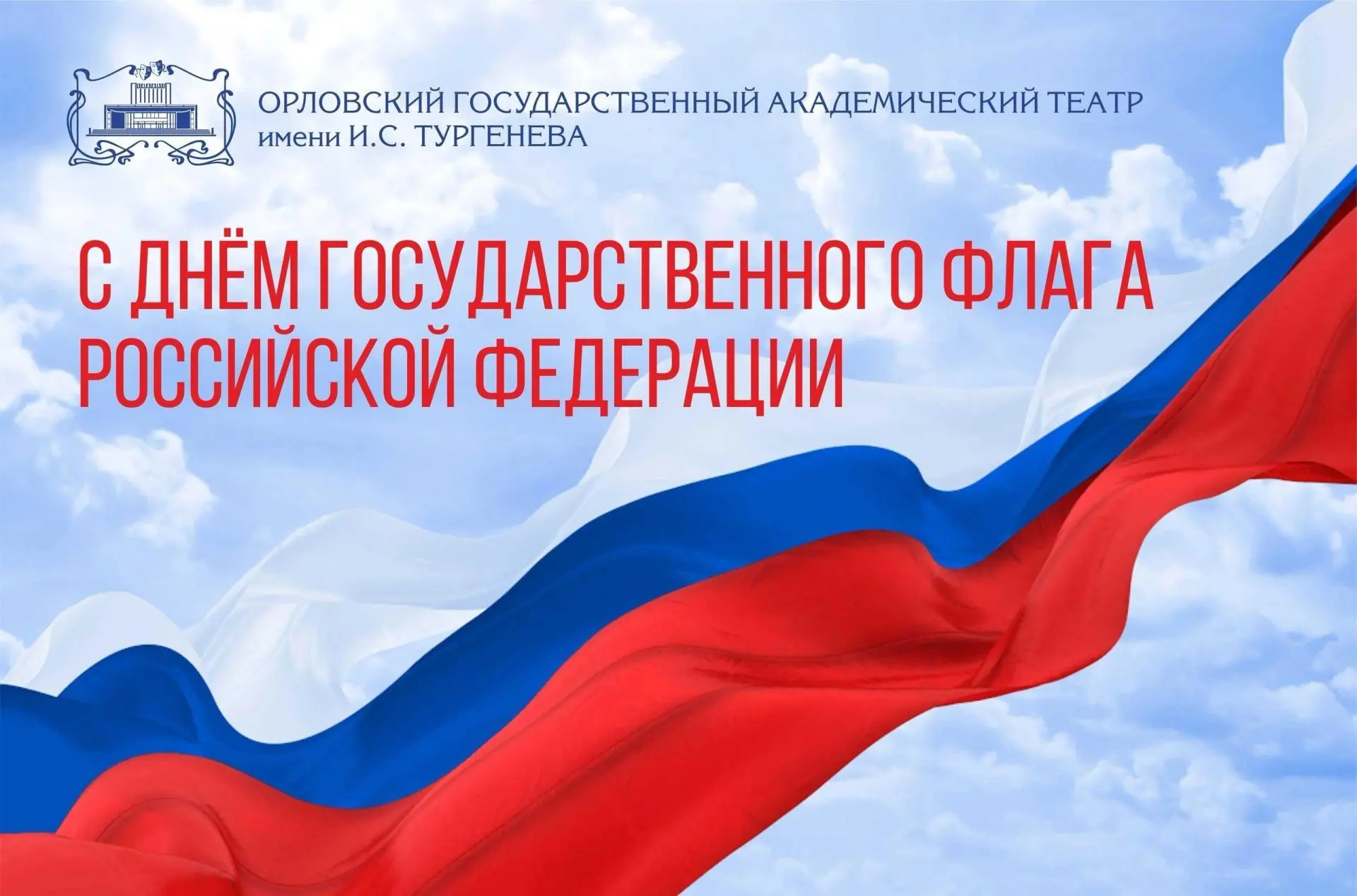 🇷🇺 С Днём Государственного флага Российской Федерации!