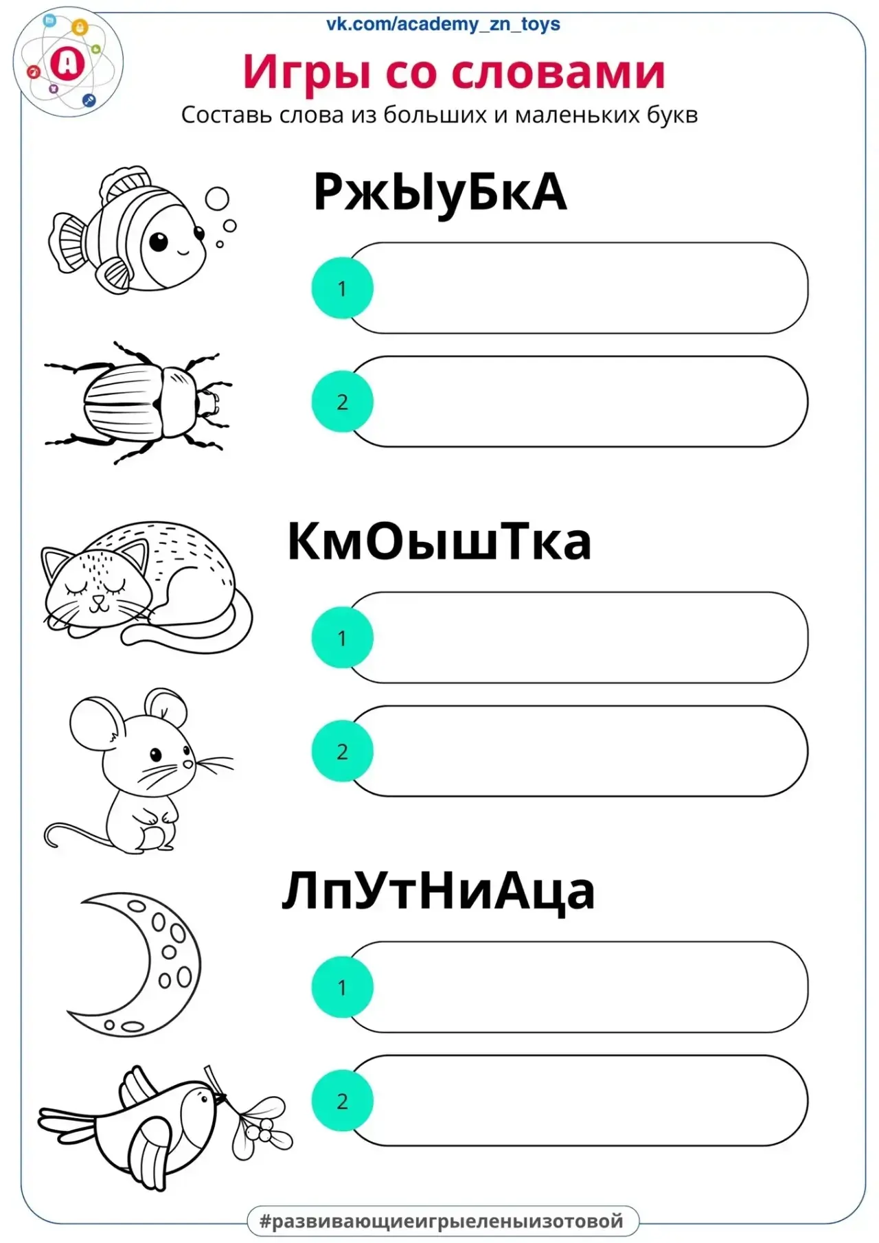 Игры со словами: развиваем логику и внимание у детей!