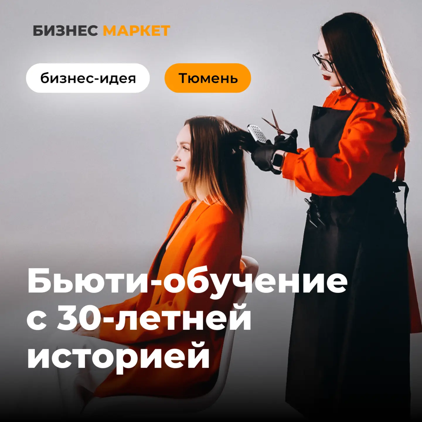 #БизнесИдея🔥 Академия бьюти-образования с недвижимостью в собственности / Тюмень