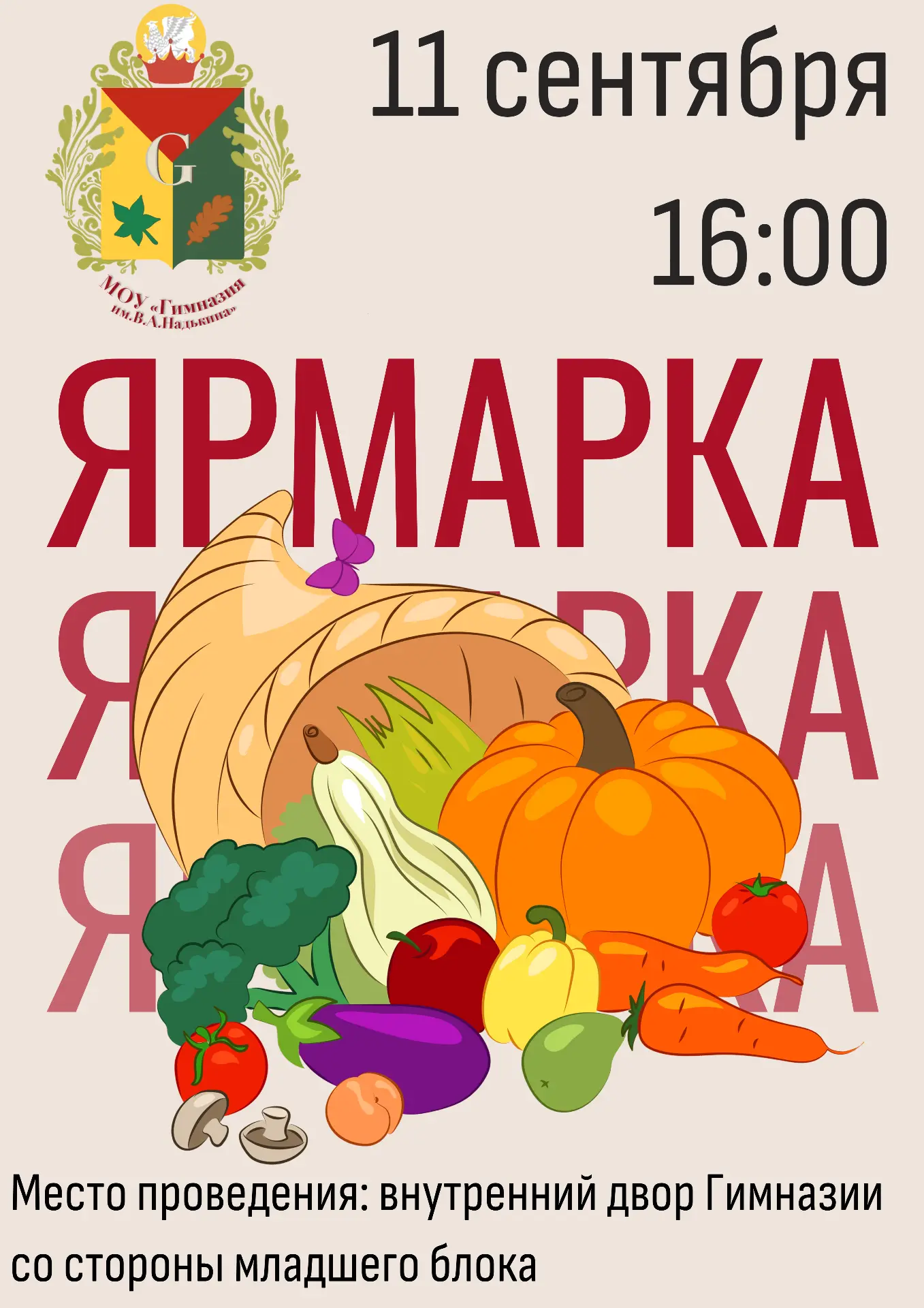 Приглашаем всех на нашу осеннюю ярмарку, которая пройдет 11 сентября в 16:00.