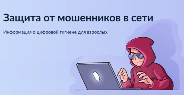 🛡 Как защитить себя от мошенников в сети