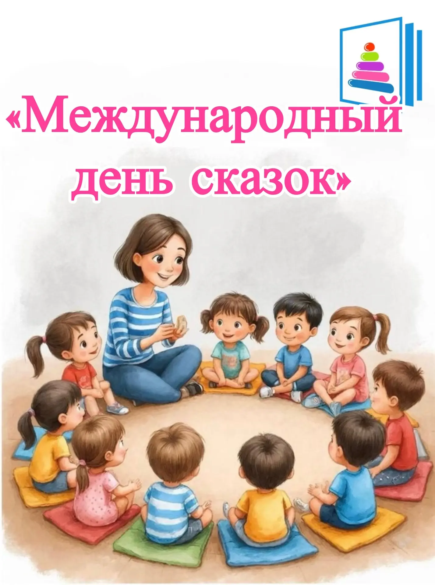 "Международный день сказок" 📚подарил ребятам из средних групп 👦🏼👧🏼незабываемое путешествие в ми