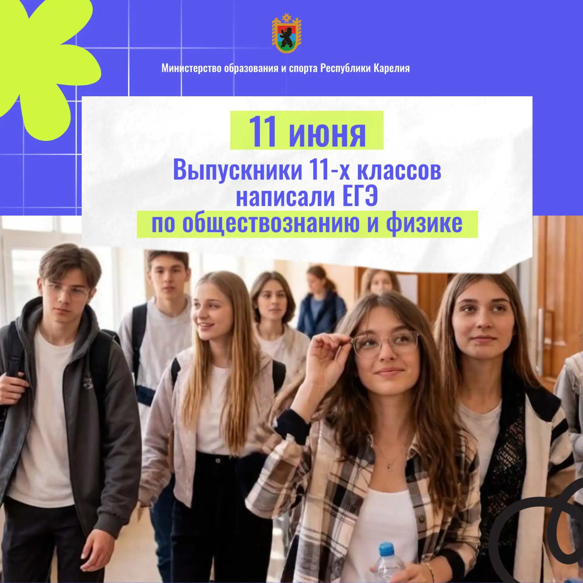🎓Выпускники одиннадцатых классов написали ЕГЭ по обществознанию и физике!

Сегодня обществознание с