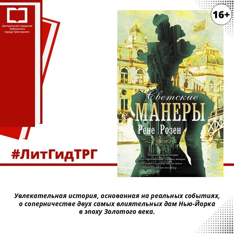 Рубрика для любителей книг #ЛитГидТРГ
Аннотация: Увлекательная история, основанная на реальных событ