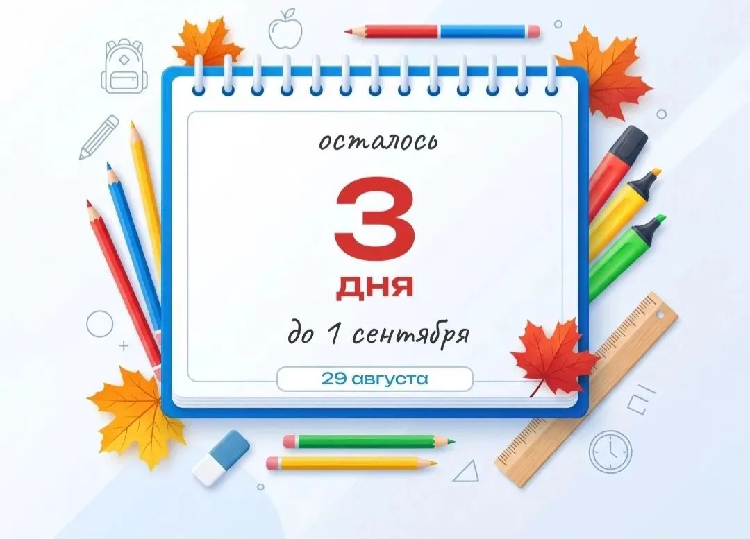 🔔 ЧЕК-ЛИСТ: Последние 3 дня каникул!