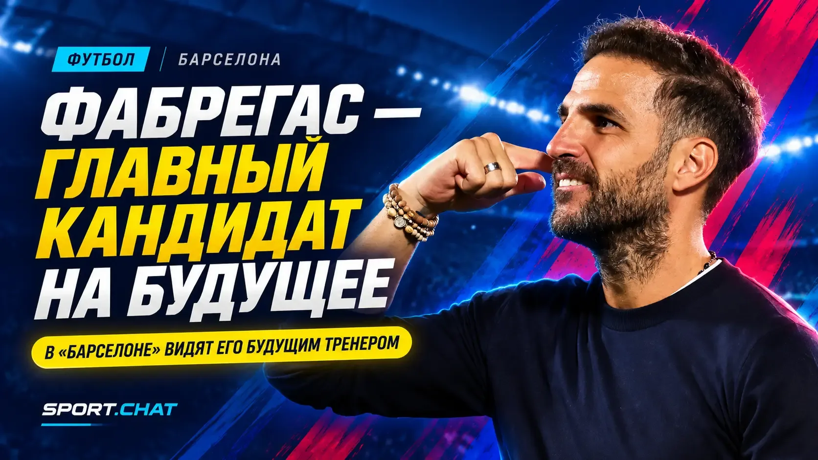 Фабрегас стал одним из главных кандидатов на пост тренера «Барселоны» в будущем