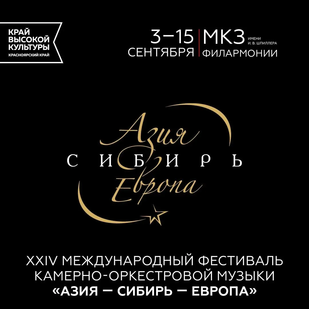 • С 3 по 15 сентября Красноярск снова станет местом встречи музыкантов из разных стран •

На сцене К