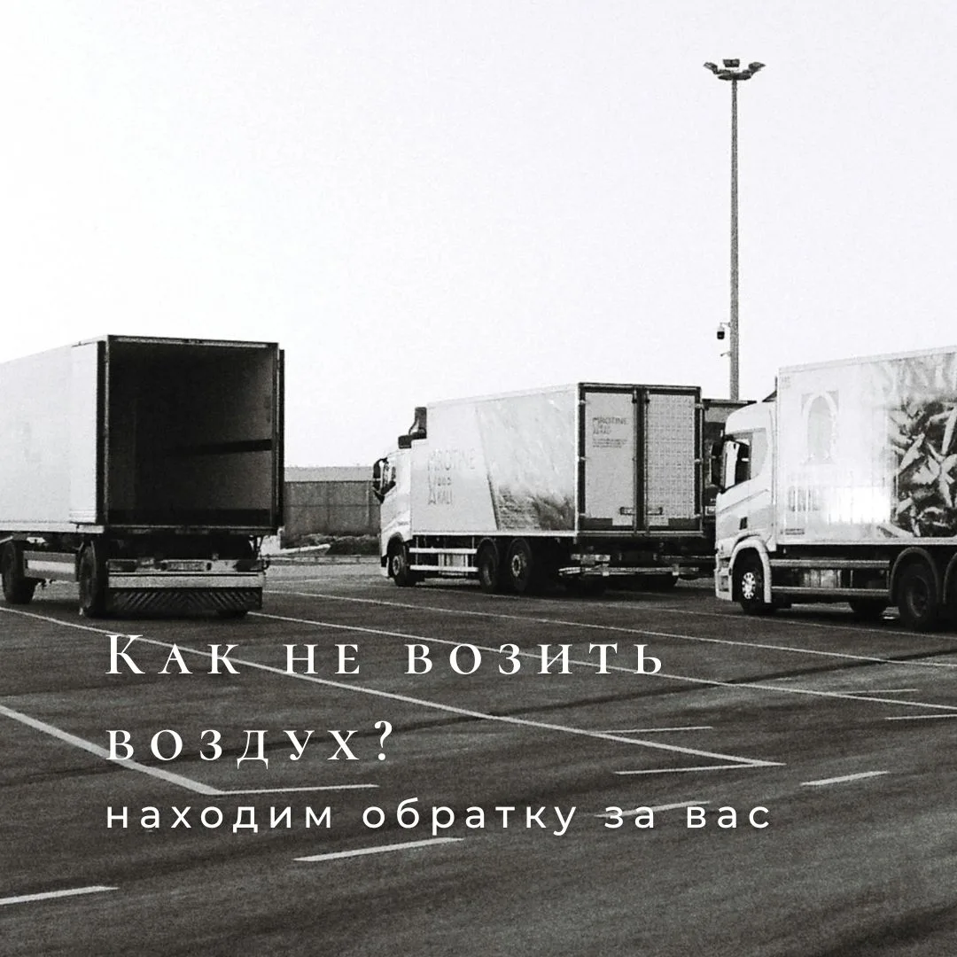 Самый страшный сон перевозчика - выгрузиться в Иркутске и не найти обратку. Пустой проб...